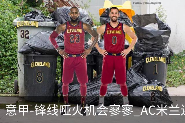 意甲-锋线哑火机会寥寥 AC米兰连平暂以2分领跑