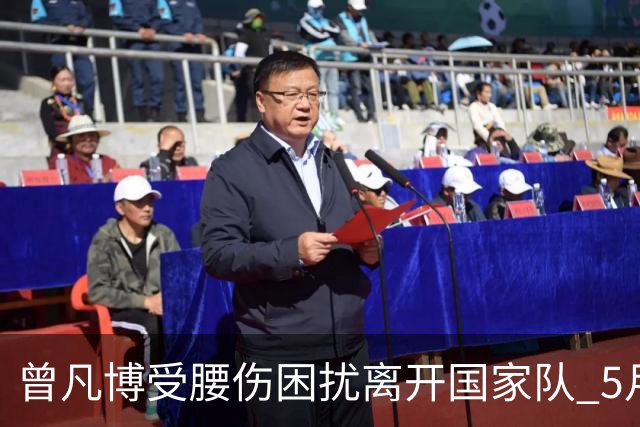曾凡博受腰伤困扰离开国家队 5月受伤留下隐患