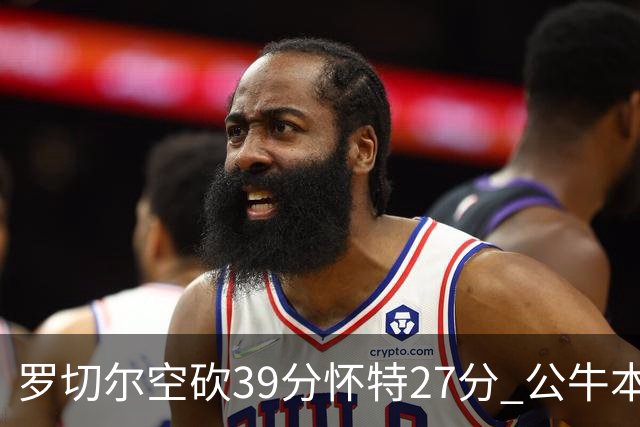 罗切尔空砍39分怀特27分 公牛本赛季三杀黄蜂