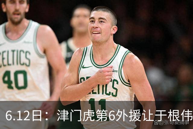 6.12日：津门虎第6外援让于根伟两难，七个月没踢球，格劳表忠心，降级难留国脚