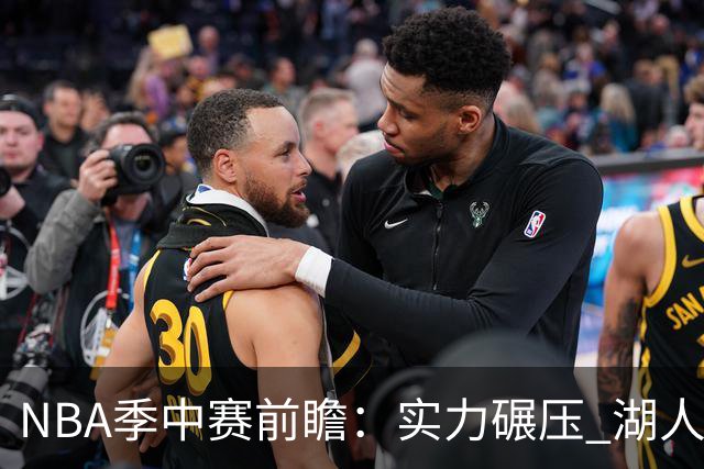 NBA季中赛前瞻：实力碾压 湖人雄鹿会师决赛？